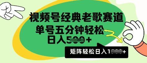 微信视频号怀旧歌曲跑道，运用微信视频号分为方案盈利拿奖拿到手软，AI纯原创设计没脑子运送每日5min，日入好几张-中创网_专注互联网创业,项目资源整合-心诚资源网