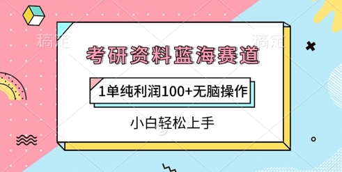考研资源瀚海跑道，1纯粹盈利100 没脑子实际操作，新手快速上手-中创网_专注互联网创业,项目资源整合-心诚资源网
