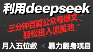 （14249期）用deepseek三分钟批量生产100篇微信公众号热文，如今靠总流量贷款利息买奶茶！-中创网_专注互联网创业,项目资源整合-心诚资源网