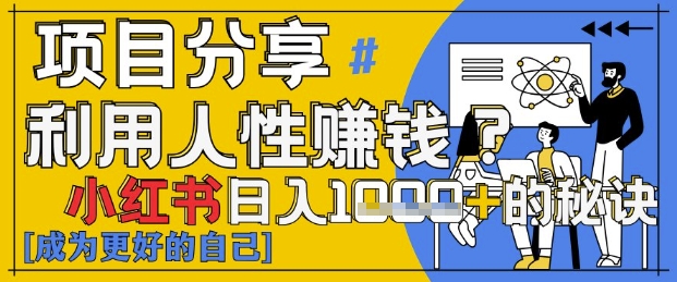 小红书的日入1k ？揭密人的本性判断力，新手3min入门，关注点赞爆满！-中创网_专注互联网创业,项目资源整合-心诚资源网