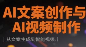 AI文案创作与AI视频后期制作实战演练课,从创意文案形成到智能监控-中创网_专注互联网创业,项目资源整合-心诚资源网