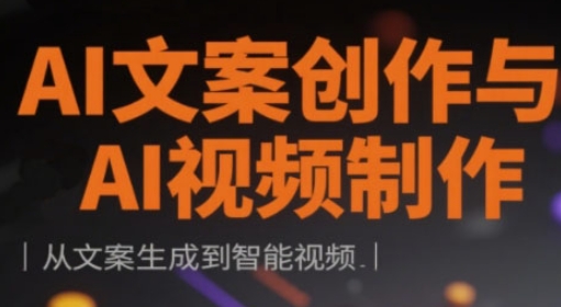 AI文案创作与AI视频后期制作实战演练课，从创意文案形成到智能监控-中创网_专注互联网创业,项目资源整合-心诚资源网