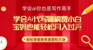 懂得ai代笔挣稿酬,新手都可以轻松月入几k-中创网_专注互联网创业,项目资源整合-心诚资源网