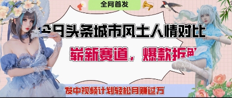 今日今日头条城市人文对比赛道，生产制造对立面让粉丝们站位，产生共鸣及荣誉感，发中视频伙伴轻轻松松月入了1W-中创网_专注互联网创业,项目资源整合-心诚资源网