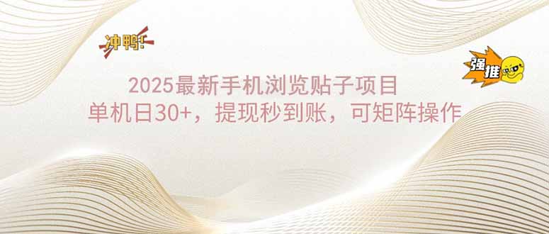 （14197期）2025手机浏览帖子单机日30+，提现秒到账，可矩阵操作-中创网_专注互联网创业,项目资源整合-心诚资源网
