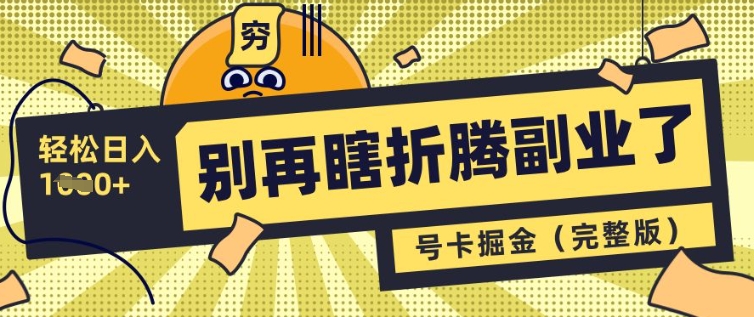 不要再瞎搞第二职业了，号卡同创分销商，让你可以日入好几张(完整篇)-中创网_专注互联网创业,项目资源整合-心诚资源网