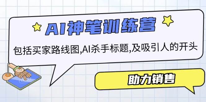 AI市场销售夏令营，包含顾客路线地图, AI凶手文章标题,及有吸引力的开始，助推市场销售-中创网_专注互联网创业,项目资源整合-心诚资源网