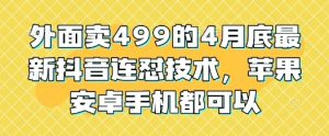外边卖499的4月底最新抖音连怼技术性,安卓和ios手机还能够-中创网_专注互联网创业,项目资源整合-心诚资源网