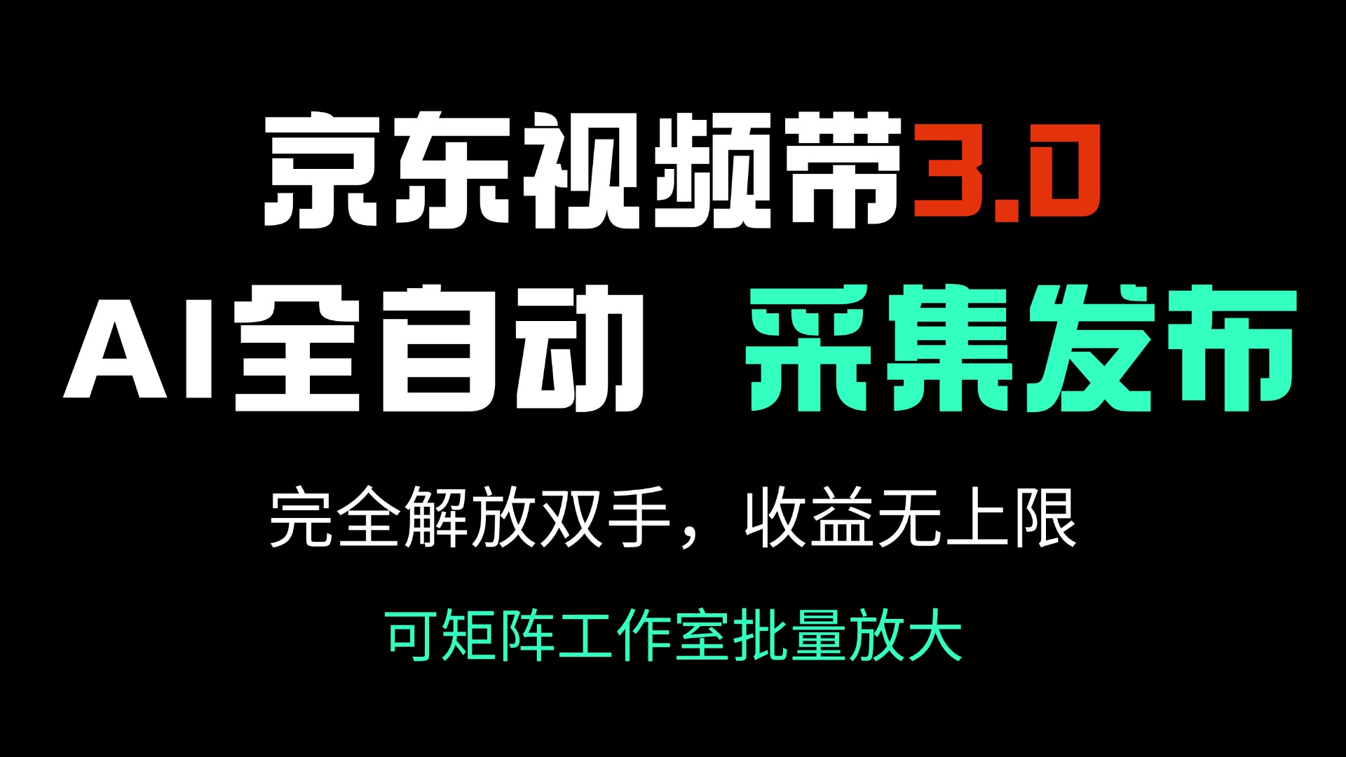 （14262期）京东商城短视频带货3.0，Ai自动式收集＋自动发布，彻底解锁新技能，收益无限制…-中创网_专注互联网创业,项目资源整合-心诚资源网