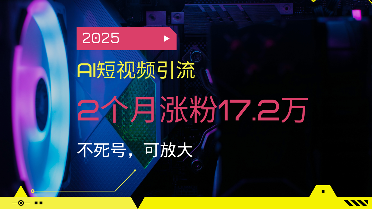 （14213期）2025AI短视频营销，2个月增粉17.2万，不死号，可变大-中创网_专注互联网创业,项目资源整合-心诚资源网