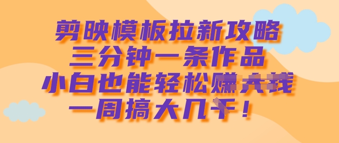 剪辑软件模版引流攻略大全，三分钟一条著作，新手都可以轻松一周搞大几k-中创网_专注互联网创业,项目资源整合-心诚资源网