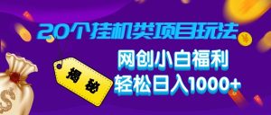 揭密20种放置挂机类项目游戏玩法 网创新手褔利轻轻松松日入1000-中创网_专注互联网创业,项目资源整合-心诚资源网