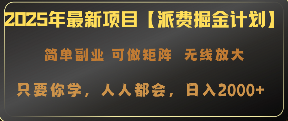 （14518期）2025年最新投资项目【派费掘金队方案】使用方便，日入2000-中创网_专注互联网创业,项目资源整合-心诚资源网