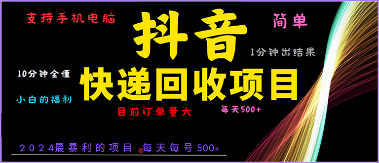 （13710期）抖音快递项目，简单易操作，小白容易上手。一分钟学会，电脑手机都可以-中创网_专注互联网创业,项目资源整合-心诚资源网