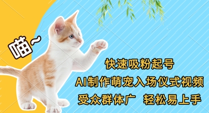 快速吸粉养号，AI制做萌宝入场仪式短视频，受众人群广，轻轻松松上手快-中创网_专注互联网创业,项目资源整合-心诚资源网