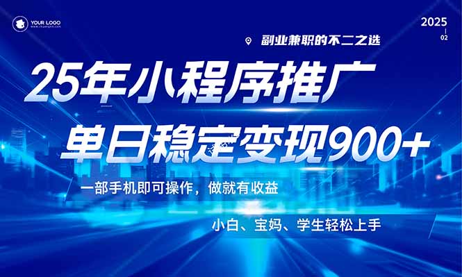 （14209期）25年全新出风口，微信小程序机营销推广，平稳日入900 ，新手快速上手！-中创网_专注互联网创业,项目资源整合-心诚资源网