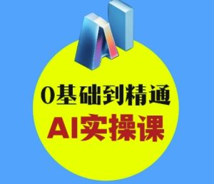 AI创意和短视频剪辑攻略大全从入门到转现，0基本到熟练AI实操课-中创网_专注互联网创业,项目资源整合-心诚资源网