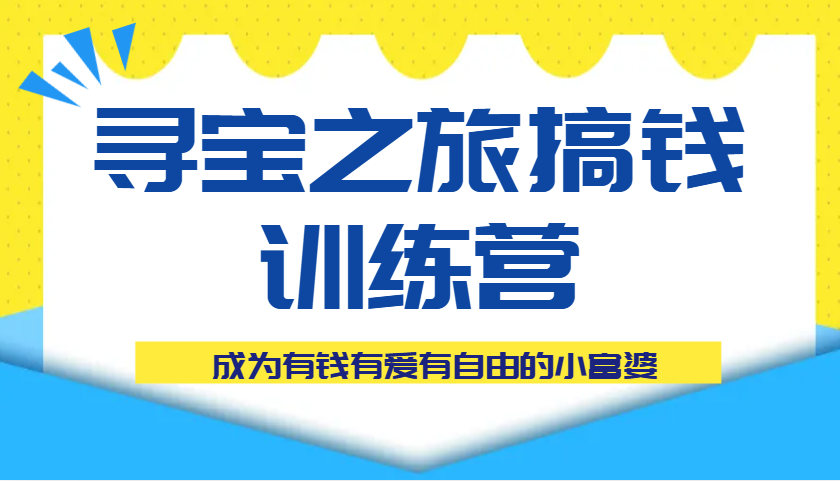 寻宝之旅弄钱夏令营课程内容，变成有钱有爱有随心所欲的白富美-中创网_专注互联网创业,项目资源整合-心诚资源网