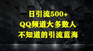日引流方法500 ,QQ频道栏目多数人你不知道的引流方法瀚海-中创网_专注互联网创业,项目资源整合-心诚资源网
