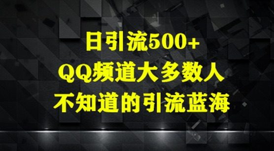 日引流方法500 ，QQ频道栏目多数人你不知道的引流方法瀚海-中创网_专注互联网创业,项目资源整合-心诚资源网