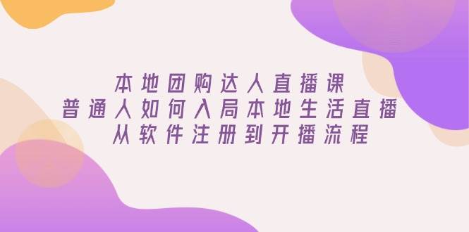 本地团购红人直播课：平常人怎样进入当地生活直播, 从app注册到播出步骤-中创网_专注互联网创业,项目资源整合-心诚资源网
