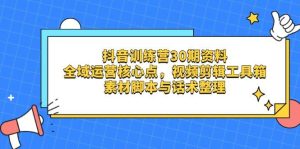 抖音视频夏令营30期材料,示范区运营核心点,视频剪切软件箱 素材内容脚本制作与销售话术梳理-中创网_专注互联网创业,项目资源整合-心诚资源网