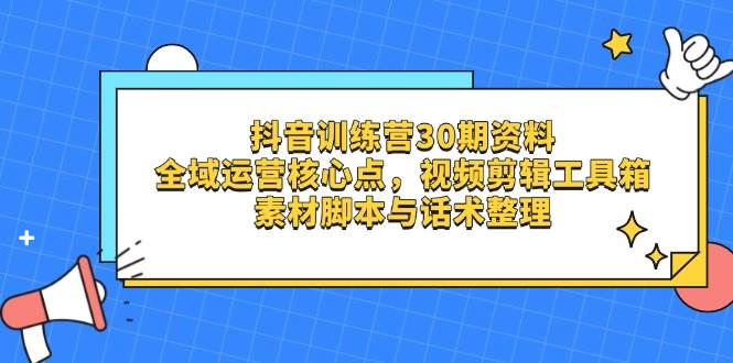 抖音视频夏令营30期材料，示范区运营核心点，视频剪切软件箱 素材内容脚本制作与销售话术梳理-中创网_专注互联网创业,项目资源整合-心诚资源网
