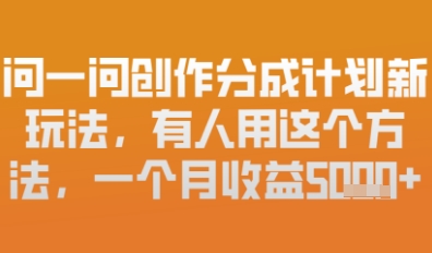 问一问原创者分为方案全新游戏玩法，新手也能快速上手，月入6k-中创网_专注互联网创业,项目资源整合-心诚资源网