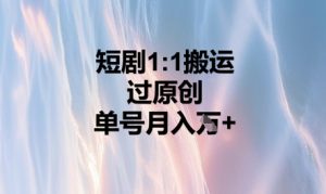 短剧剧本1比1运送过原创设计，运单号月入W-中创网_专注互联网创业,项目资源整合-心诚资源网