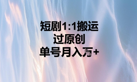 短剧剧本1比1运送过原创设计，运单号月入W-中创网_专注互联网创业,项目资源整合-心诚资源网