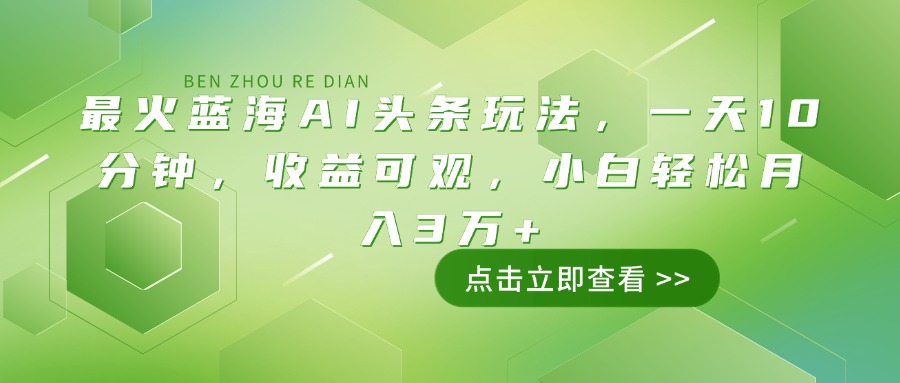 （14272期）最红瀚海AI今日头条游戏玩法，一天10min，收益可观，新手轻轻松松月入3万-中创网_专注互联网创业,项目资源整合-心诚资源网