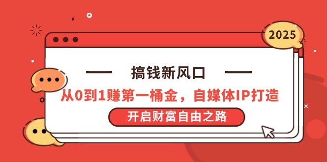 （14404期）搞钱新风口，从0到1赚第一桶金，自媒体IP打造，开启财富自由之路-中创网_专注互联网创业,项目资源整合-心诚资源网