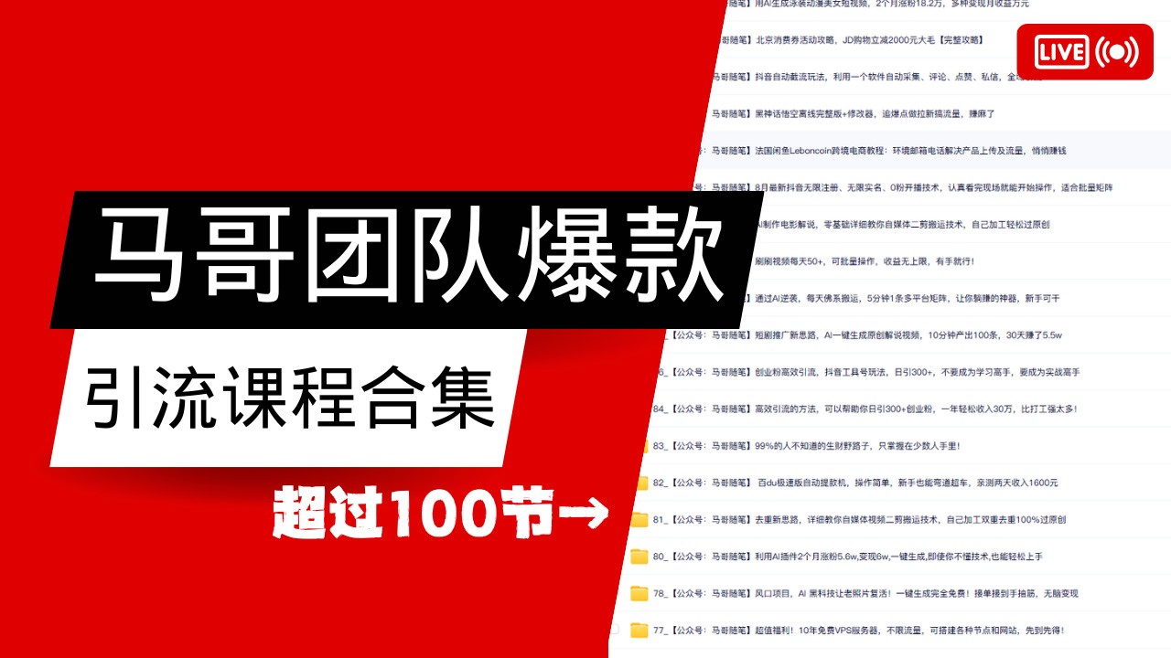 马哥团队【122节】最全项目爆款引流课程合集【持续更新】-中创网_专注互联网创业,项目资源整合-心诚资源网