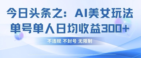 今日今日头条之AI漂亮美女游戏玩法运单号1人日均盈利3张 ，不违规 防封号 不受限制-中创网_专注互联网创业,项目资源整合-心诚资源网