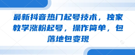 全新抖音热门养号技术性，独家代理课堂教学增粉养号，使用方便，包落地式包转现-中创网_专注互联网创业,项目资源整合-心诚资源网