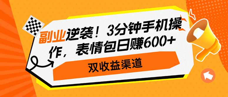 （14438期）第二职业逆转！3min手机操控，表情图日赚600 ，双盈利方式-中创网_专注互联网创业,项目资源整合-心诚资源网