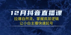 (13807期)12月抖音直播课:拉爆自然流,掌握底层逻辑,让小白主播快速起号-中创网_专注互联网创业,项目资源整合-心诚资源网