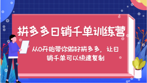 拼多多日销千单训练营,从0开始带你做好拼多多,让日销千单可以快速复制(更新)-中创网_专注互联网创业,项目资源整合-心诚资源网