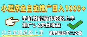 （14526期）2025年全新出风口，微信小程序自动推广，平稳日入1000 ，新手快速上手-中创网_专注互联网创业,项目资源整合-心诚资源网
