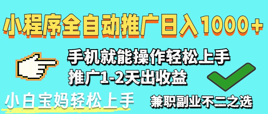 （14526期）2025年全新出风口，微信小程序自动推广，平稳日入1000 ，新手快速上手-中创网_专注互联网创业,项目资源整合-心诚资源网