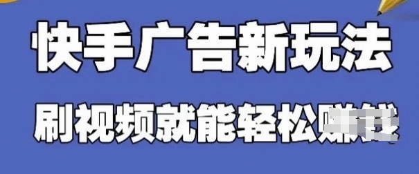快手看广告项目，零门槛操作简单，单机日入30-50可批量放-心诚资源网