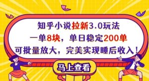 知乎小说拉新3.0玩法，一单8块，单日稳定200单，可批量放大，完美实现睡后收入!-中创网_专注互联网创业,项目资源整合-心诚资源网