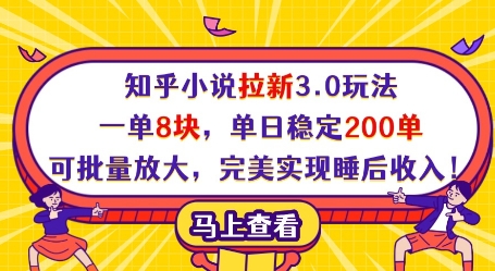 知乎小说拉新3.0玩法，一单8块，单日稳定200单，可批量放大，完美实现睡后收入!-中创网_专注互联网创业,项目资源整合-心诚资源网
