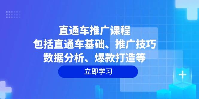直通车推广课程：包括直通车基础、推广技巧、数据分析、爆款打造等-中创网_专注互联网创业,项目资源整合-心诚资源网