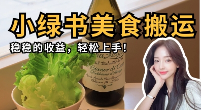 微信小绿书特色美食运送，稳稳当当盈利，快速上手-中创网_专注互联网创业,项目资源整合-心诚资源网