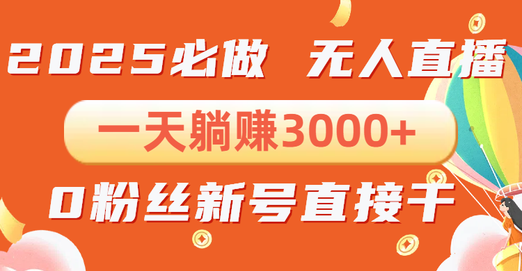 （13950期）抖音小雪花无人直播，一天躺赚3000+，0粉手机可搭建，不违规不限流，小…-中创网_专注互联网创业,项目资源整合-心诚资源网