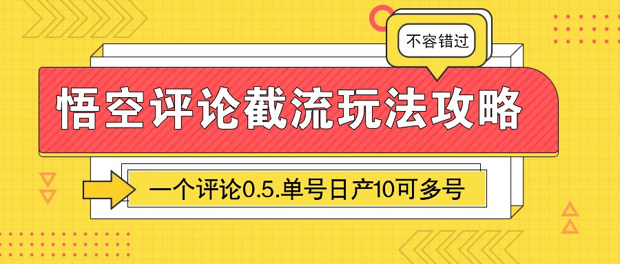 悟空评论截流玩法攻略，一个评论0.5.单号日产10可多号-中创网_专注互联网创业,项目资源整合-心诚资源网