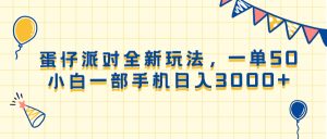 （13885期）蛋仔派对全新玩法，一单50，小白一部手机日入3000+-中创网_专注互联网创业,项目资源整合-心诚资源网
