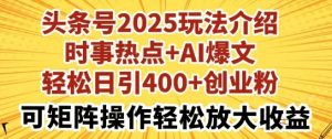 今日头条号2025玩法攻略,社会热点 AI热文,轻轻松松日引400 自主创业粉,可引流矩阵实际操作轻轻松松变大盈利-中创网_专注互联网创业,项目资源整合-心诚资源网