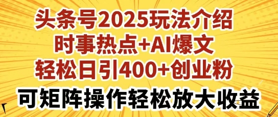 今日头条号2025玩法攻略，社会热点 AI热文，轻轻松松日引400 自主创业粉，可引流矩阵实际操作轻轻松松变大盈利-中创网_专注互联网创业,项目资源整合-心诚资源网